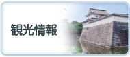 観光情報