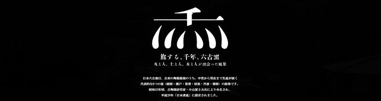 日本遺産六古窯Webサイト開設