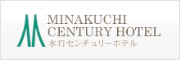 水口センチュリーホテル