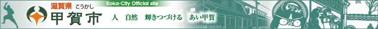 甲賀市