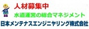 日本メンテナスエンジニヤリング株式会社広告バナー