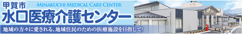 水口医療介護センター