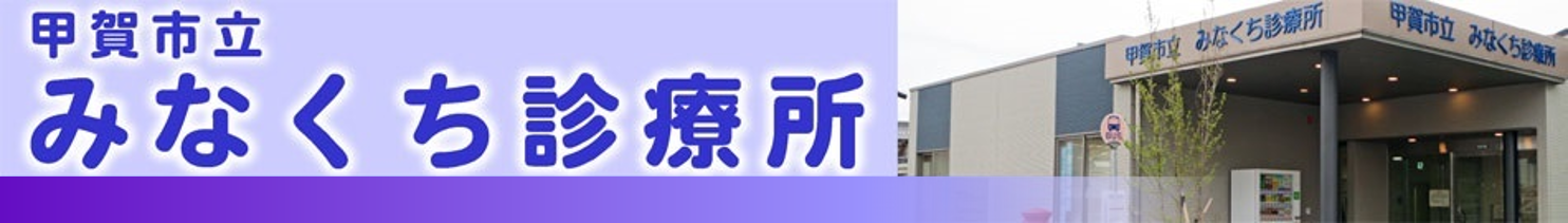 みなくち診療所