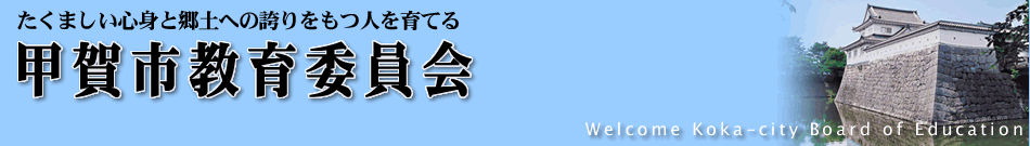 甲賀市教育委員会