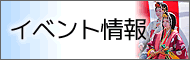 イベント情報