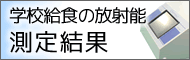 学校給食の放射能測定結果