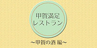 甲賀満足レストラン～甲賀の酒～【甲賀市観光協会】