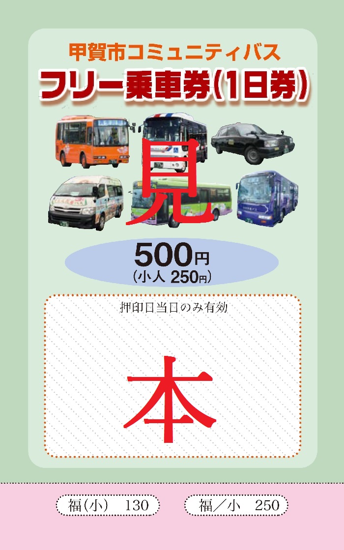 １日フリー乗車券