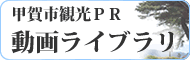 甲賀市観光ＰＲ動画ライブラリ