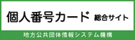 個人番号カード総合サイトバナー