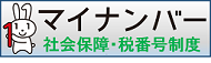 内閣府マイナンバーホームページバナー