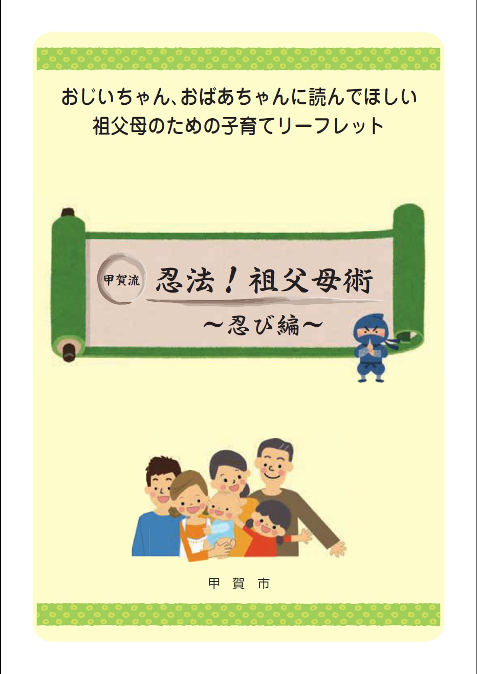 忍法!祖父母術忍び編