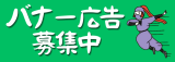 バナー広告募集中