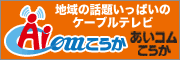 あいコムこうか