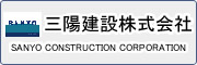 三陽建設株式会社