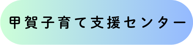 甲賀子育て支援センター