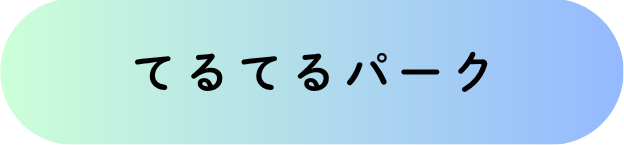 てるてるパーク
