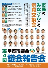 第4回議会報告会