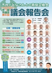 第6回議会報告会