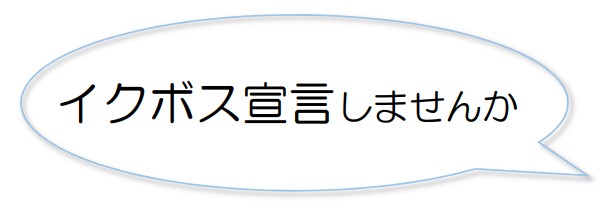 イクボス宣言しませんか？