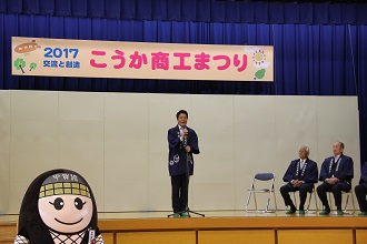こうか商工まつりで挨拶する市長