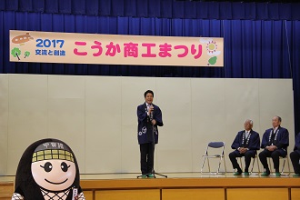 こうか商工まつりで挨拶する市長