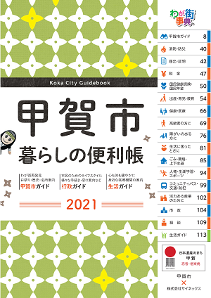 甲賀市暮らしの便利帳2021