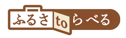 ふるさtoらべる