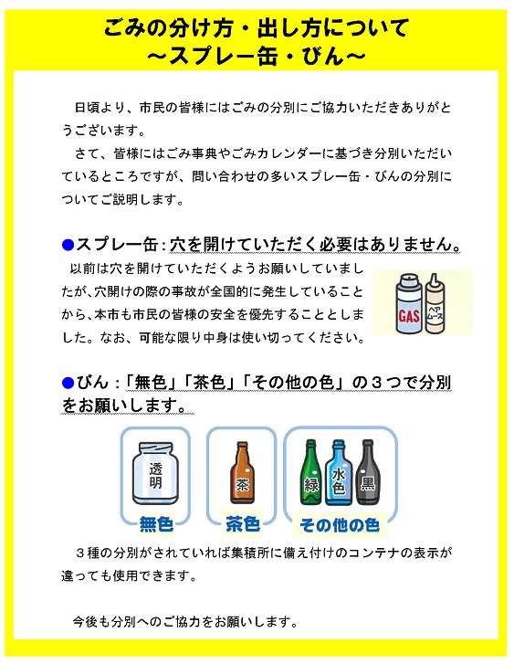 スプレー缶とびんのゴミ出しについての説明