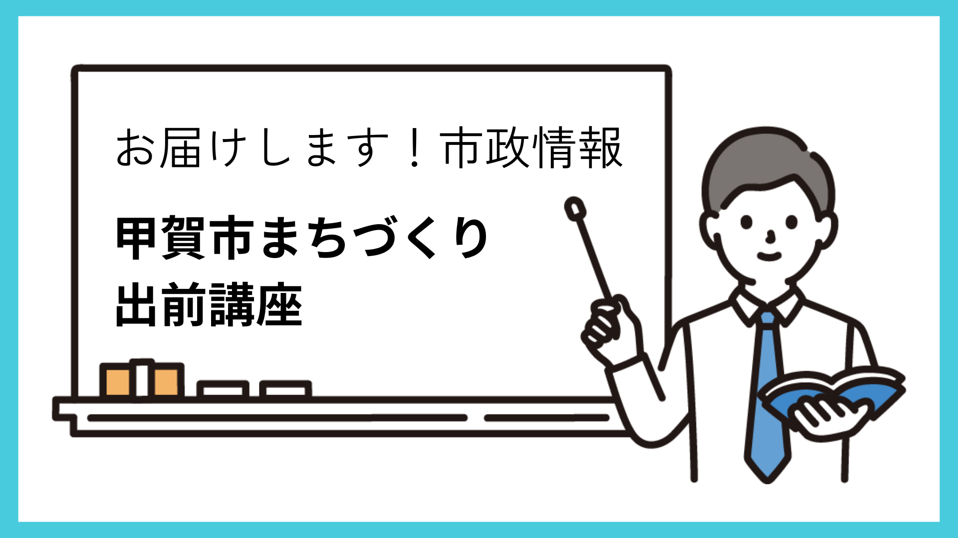 甲賀市まちづくり出前講座イラスト