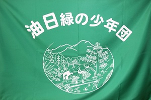 油日緑の少年団 結団式