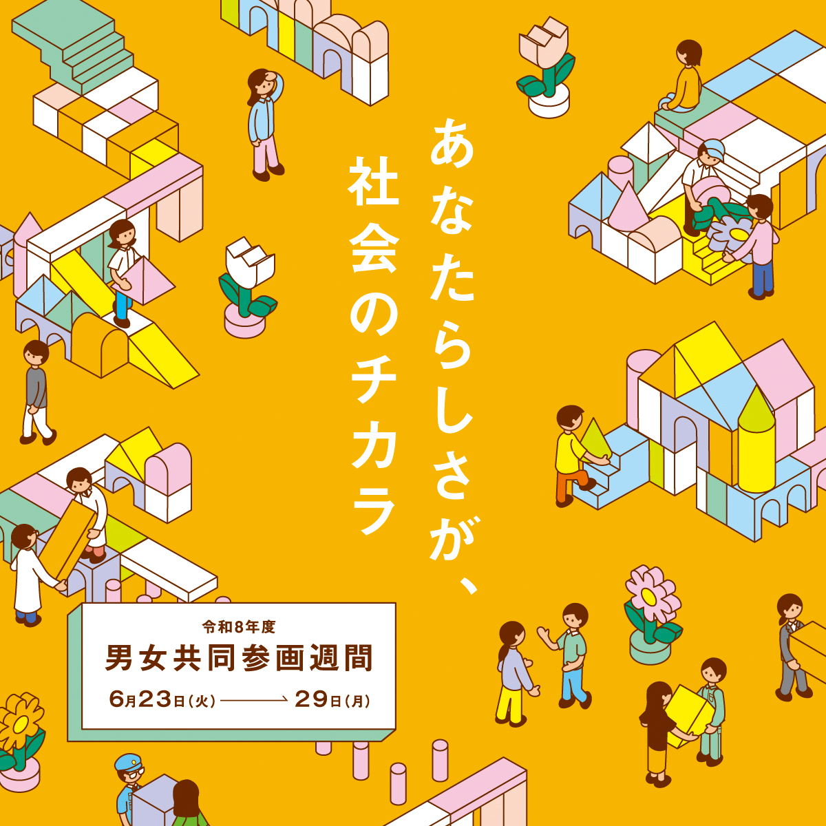 男女共同参画週間ポスター