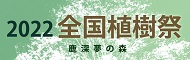 第72回全国植樹祭