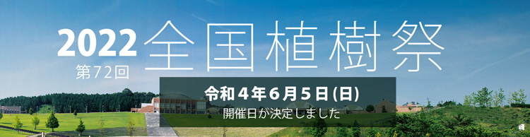 全国植樹祭の開催日決定