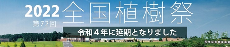 第７２回全国植樹祭