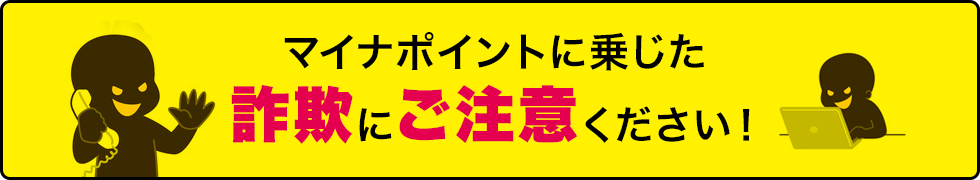 マイナポイントに乗じた詐欺にご注意ください