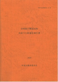 『信楽焼の製造技術　民俗文化財調査報告書』