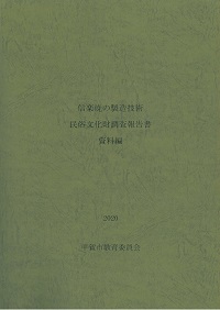 『信楽焼の製造技術　民俗文化財調査報告書　資料編』