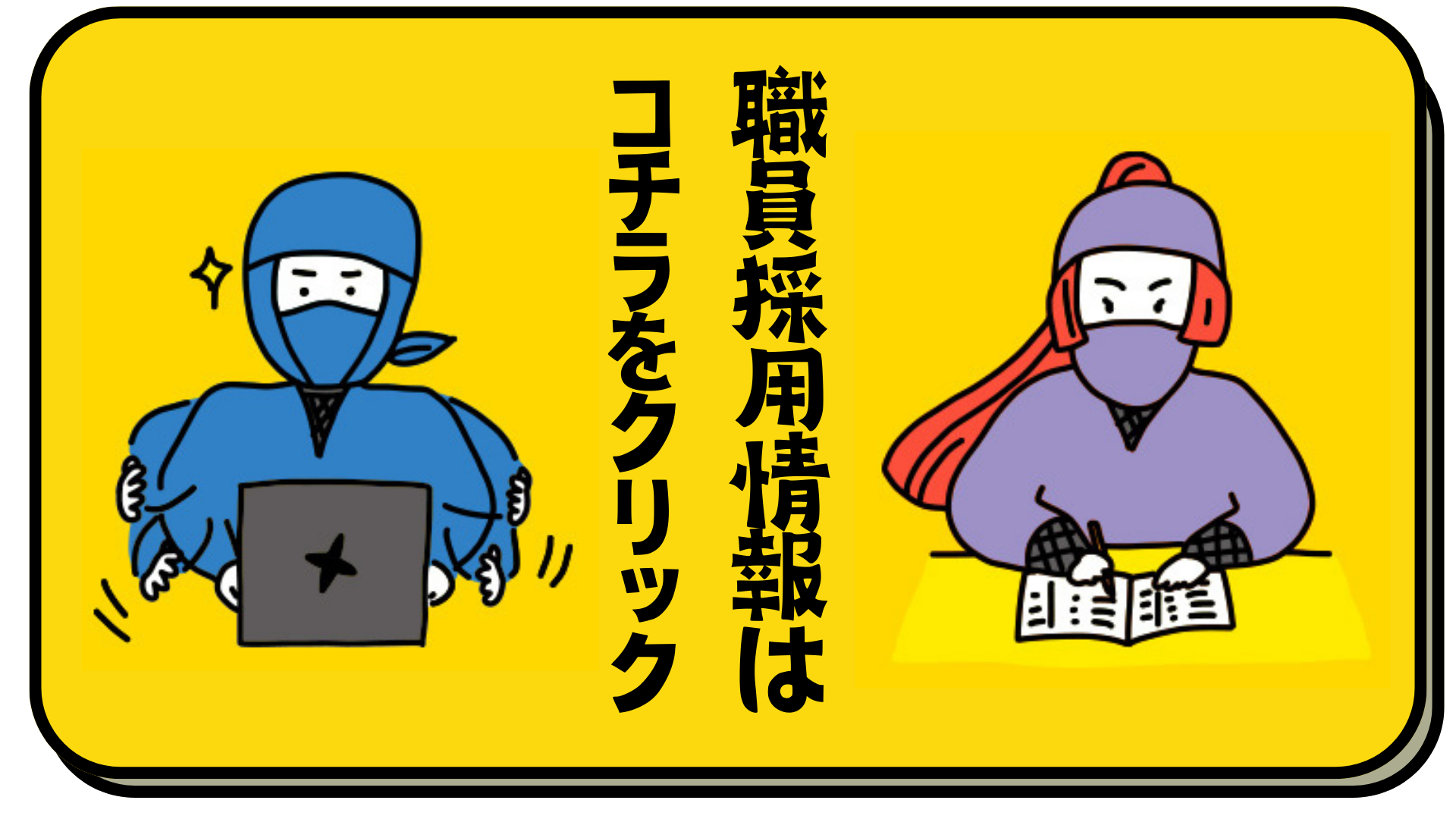 職員採用サイトへのボタン