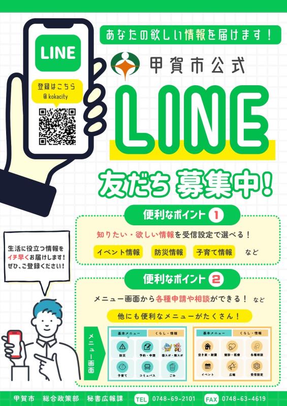 市公式LINEチラシ