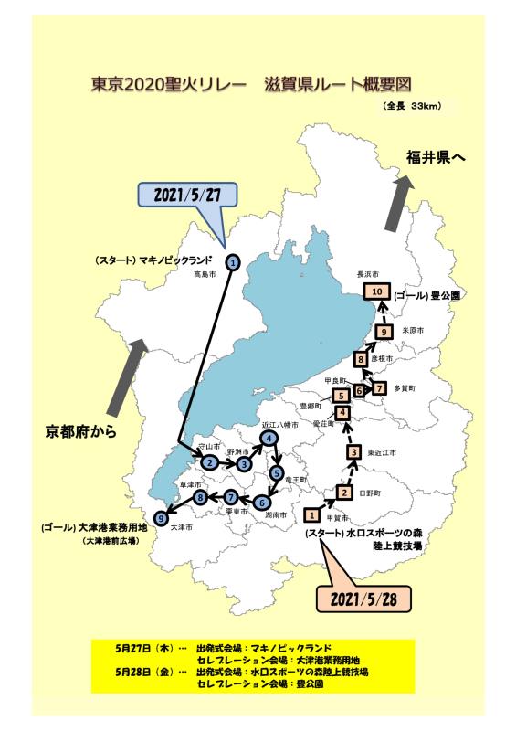 滋賀県聖火リレールート