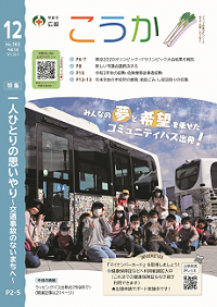 広報こうか１２月号