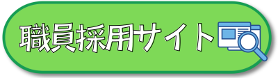 職員採用サイト　リンク