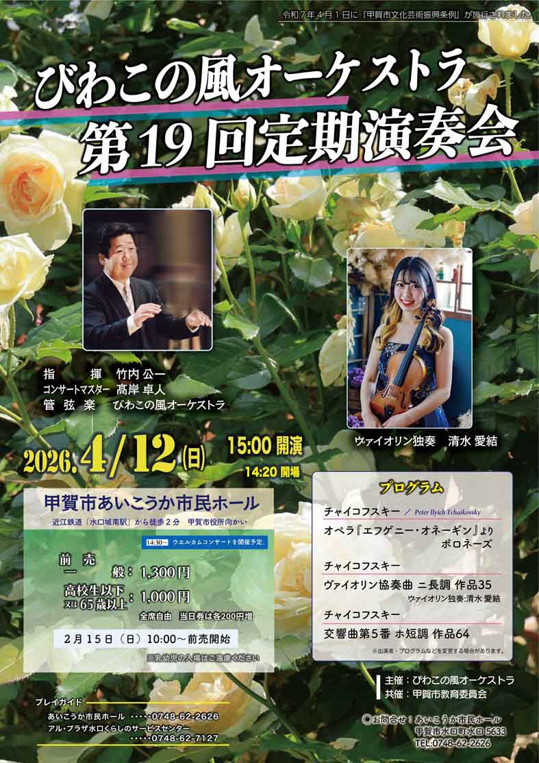 第19回びわこの風オーケストラ定期演奏会