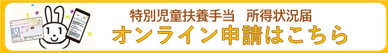 特別児童扶養手当　オンライン申請
