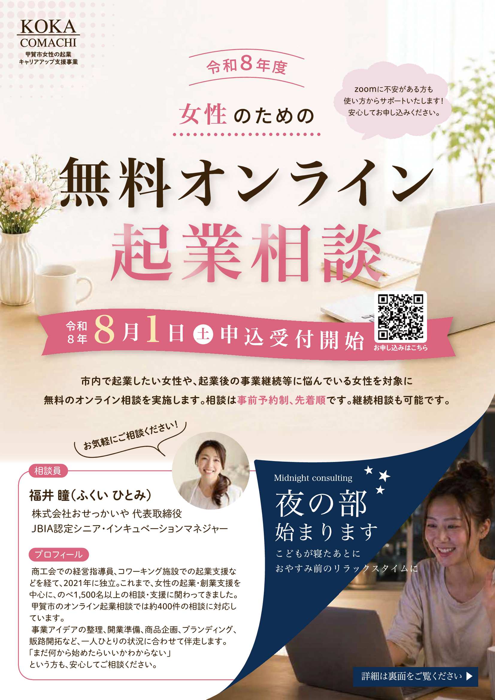 オンライン起業相談チラシ