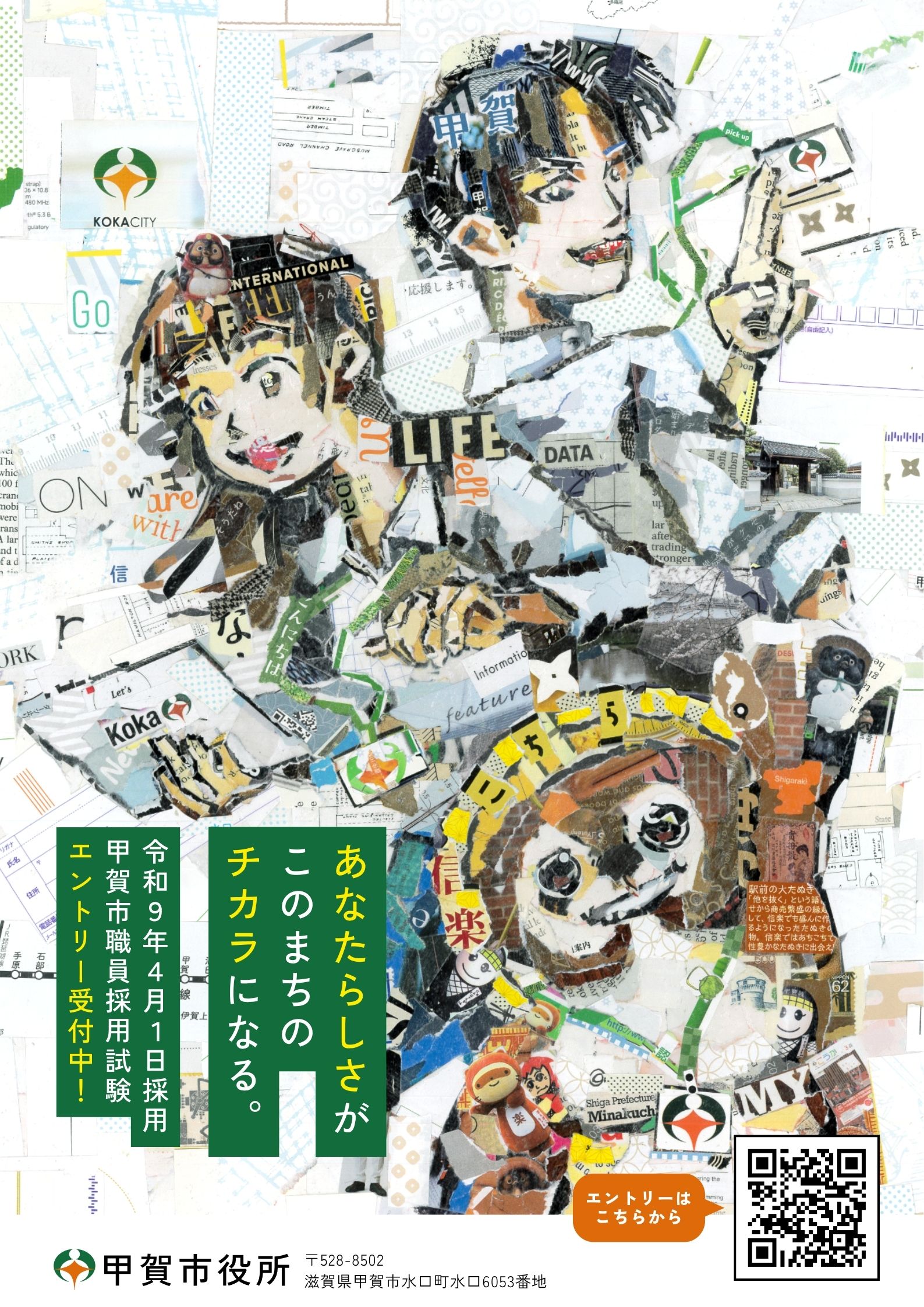 令和9年年4月1日職員採用ポスター