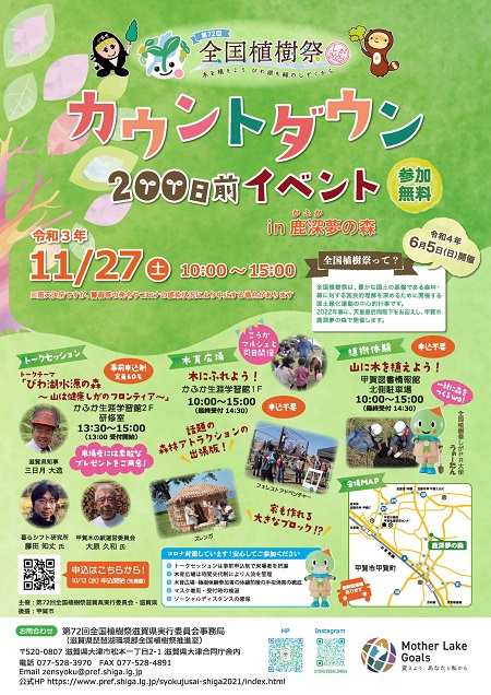 全国植樹祭カウントダウン２００日前イベント