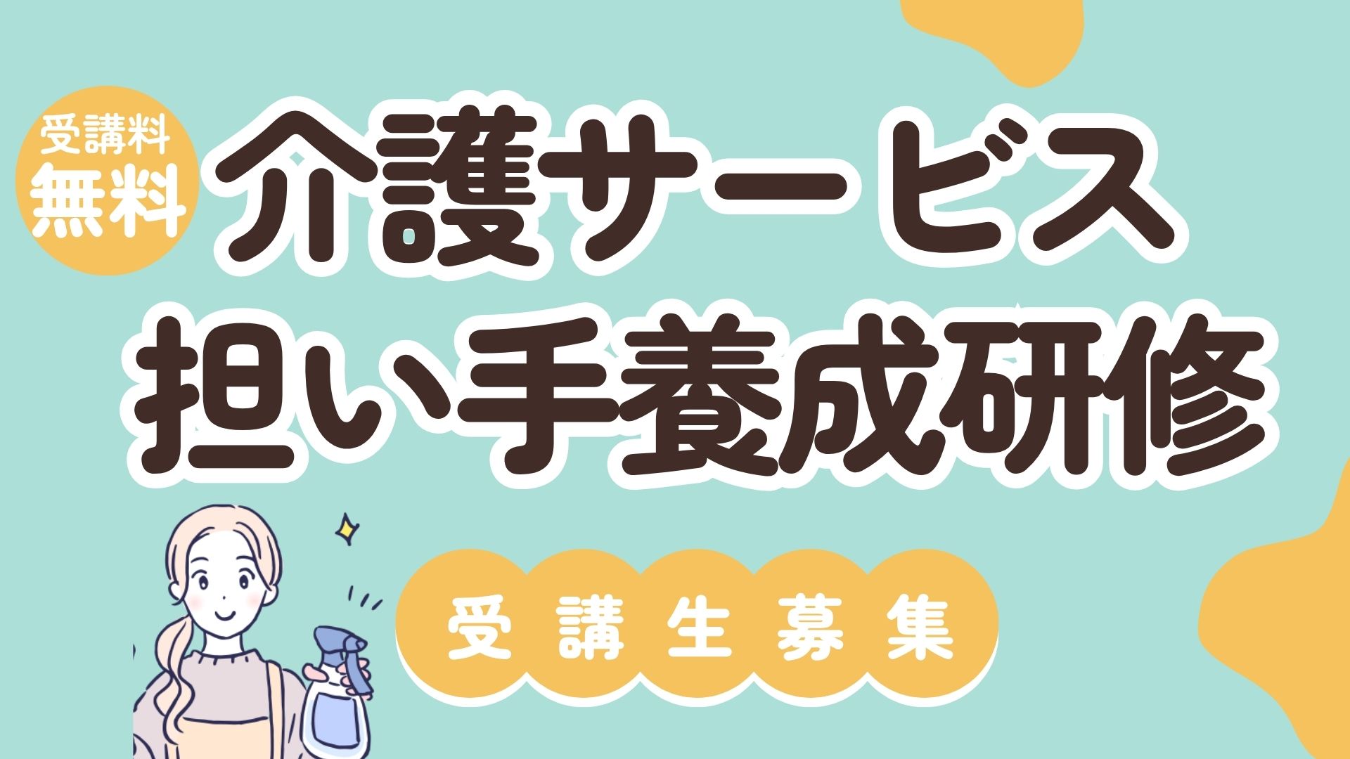 介護サービス担い手養成研修受講生募集