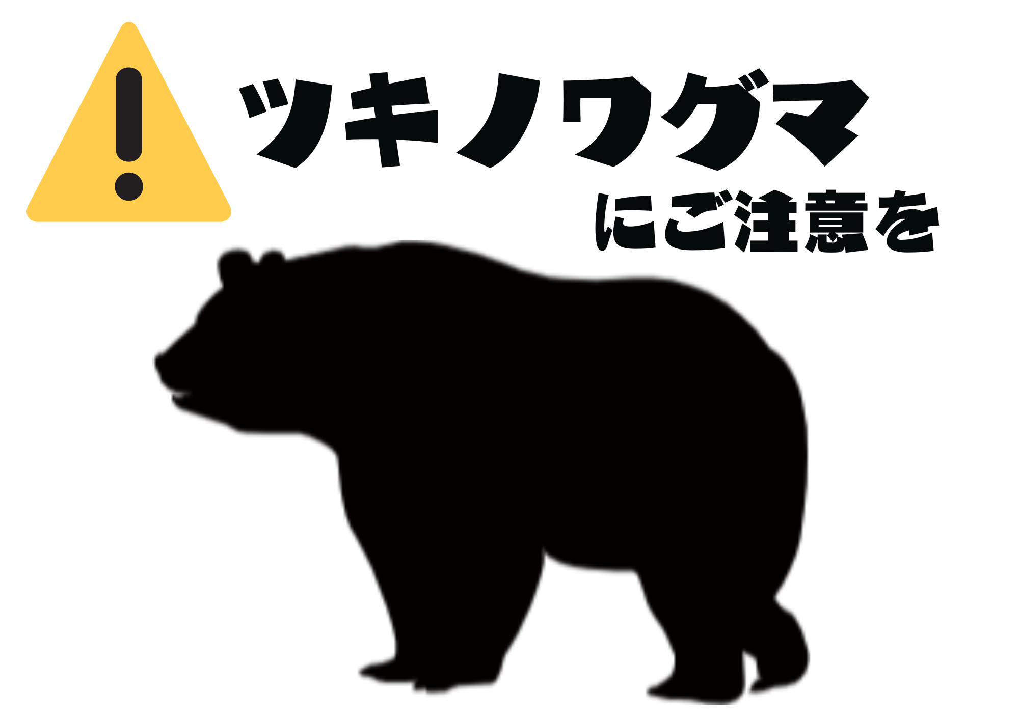ツキノワグマの注意喚起のイラスト